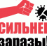 «Солидарность сильнее заразы» - Газета Номер один