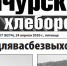 Бичуряне участвуют во Всероссийском аграрном флешмобе #мыдлявасбезвыходных - ГТРК Бурятия