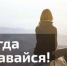 Преодолеваем трудности спокойно и достойно. - ГАУЗ РНД МЗ РБ