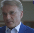 Герман Греф: «У меня сейчас самая интересная работа в жизни» - ИА Байкал-Daily
