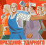 советские люди - КПРФ