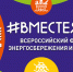 2 СЕНТЯБРЯ ДАН ОФИЦИАЛЬНЫЙ СТАРТ ВСЕРОССИЙСКОГО ФЕСТИВАЛЯ #ВМЕСТЕЯРЧЕ 2020 - Министерство образования