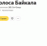 В национальном парке записали «Голос Байкала» - ИА Байкал-Daily