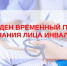 Начал действовать Временный порядок признания лица инвалидом - Министерство соцзащиты