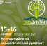 Стань участником Всероссийского экологического диктанта - 2020 - ВСГАКИ