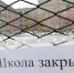 школа закрыта - КПРФ