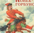 Жители Бурятии скупают книгу «Конек-Горбунок» - Телерадиокомпания Ариг Ус