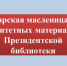 Царская масленица в раритетных материалах Президентской библиотеки — слайд презентация - Национальная библиотека