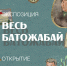 В библиотеке Улан-Удэ откроется выставка «Весь Батожабай» - ВостокТелеИнформ