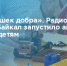 «10 вспышек добра». Радио Сибирь-Байкал запустило акцию помощи детям - Министерство соцзащиты