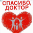 Спасибо, доктор! - Министерство здравоохранения