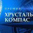 На премию «Хрустальный компас» претендует проект с Дальнего Востока - Администрация Республики Бурятия