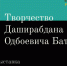 «Творчество Даширабдана Одбоевича Батожабая». Виртуальная выставка - Национальная библиотека