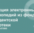 Коллекция электронных энциклопедий из фонда Президентской библиотеки. Виртуальная выставка - Национальная библиотека