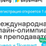 Преподаватели со всего мира смогут побороться за звания сильнейших на олимпиаде от российской образовательной компании - Министерство образования