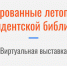 Оцифрованные летописи в Президентской библиотеке. Виртуальная выставка - Национальная библиотека