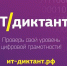 ИТ – диктант Всероссийский диктант по информационным технологиям.Узнай свой уровень цифровой грамотности. - ВСГУТУ
