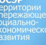 Идет прием документов на предоставление субсидий резидентам территорий опережающего социально-экономического развития - Министерство экономики