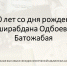 «100 лет со дня рождения Даширабдана Одбоевича Батожабая, писателя-прозаика, драматурга»  — Виртуальная выставка - Национальная библиотека
