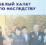 Белый халат по наследству - Министерство здравоохранения