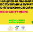 В Национальный музей Республики Бурятия по «Пушкинской карте» - Национальный музей