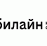 билайн обновил свой бренд — теперь оператор на твоей стороне - ИА Байкал-Daily