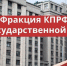 Фракция КПРФ в госдуме - КПРФ