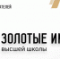 В списке «Золотые имена высшей школы» - представители Бурятии - Министерство образования