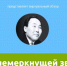 Виртуальная выставка «Свет немеркнущей звезды» - Национальная библиотека