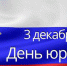 3 декабря в России отмечается профессиональный праздник всех юристов! - ВСГУТУ