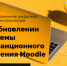Об обновлении системы дистанционного обучения Moodle - ВСГУТУ