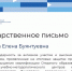 Благодарственные письма от "Университета Иннополис" - ВСГУТУ