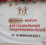В Бурятии прошёл первый Региональный форум для социальных предпринимателей - Минпромторг РБ