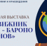 Виртуальная выставка «Сподвижник Петра I — Бароно Имегенов» - Национальная библиотека