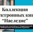 Знакомимся с уникальными книгами  новой виртуальной выставки  «Наследие»! - Национальная библиотека
