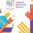 Неделя детской книги - 2022 в Российской государственной детской библиотеке - Министерство образования