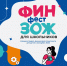 «ФинЗОЖ Фест» – центральное событие Всероссийских недель финансовой грамотности - Министерство образования