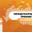 Продолжается прием заявок на международную премию #МЫВМЕСТЕ - Минпромторг РБ