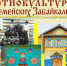 Электронная библиотека «Бурятика» расскажет об истории и культуре семейских Забайкалья - Национальная библиотека