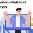 Вступительные испытания 21 июля - ВСГУТУ