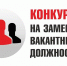 Информация  о результатах конкурса на замещение вакантных должностей государственной гражданской службы Республики Бурятия в Министерстве имущественных и земельных отношений  Республики Бурятия - Министерство имущественных отношений