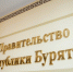 Фото предоставлено пресс-службой правительства Бурятии - Buryatiya.Com