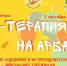 Арт-терапия поможет улан-удэнцам справиться с стрессом - ГТРК Бурятия