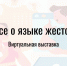 Виртуальная выставка «Все о языке жестов» - Национальная библиотека