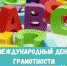 Восьмое сентября — Международный день грамотности! - Министерство образования