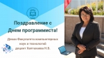 С днем программиста!
