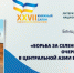 Блиц-презентация книги А. Тиваненко «Борьба за Селенгинские кочевья: очерки истории войн в Центральной Азии в древние эпохи» - Национальная библиотека