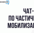 На портале «Объясняем.РФ» появился раздел о частичной мобилизации - Министерство соцзащиты