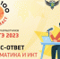 Подготовка к ЕГЭ по информатике и ИКТ - Министерство образования