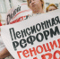пенсии - КПРФ